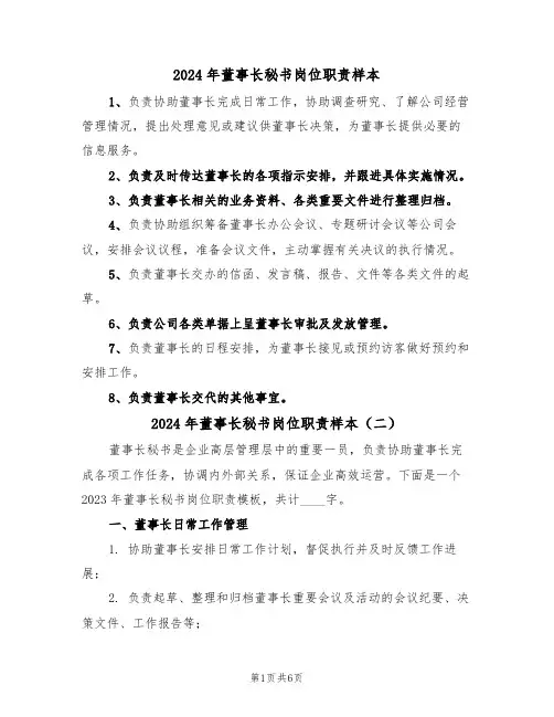 2024年董事长秘书岗位职责样本（四篇）