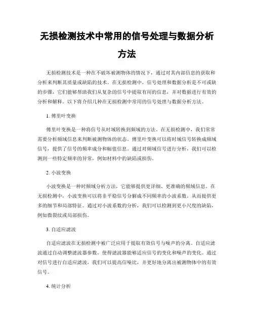 无损检测技术中常用的信号处理与数据分析方法