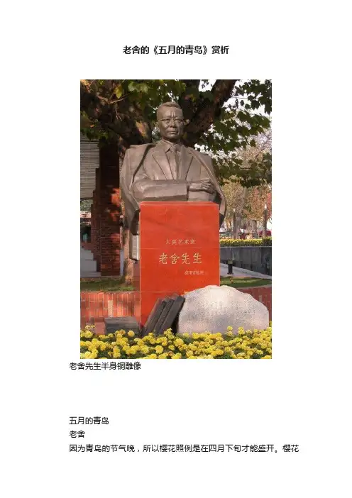 老舍的《五月的青岛》赏析