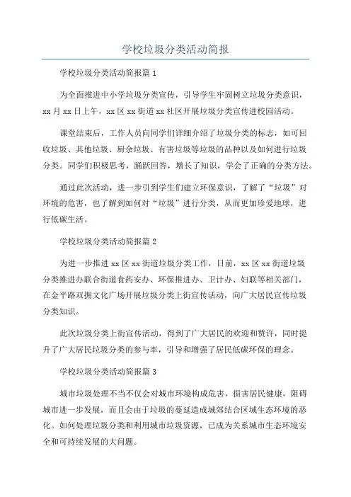 学校垃圾分类活动简报