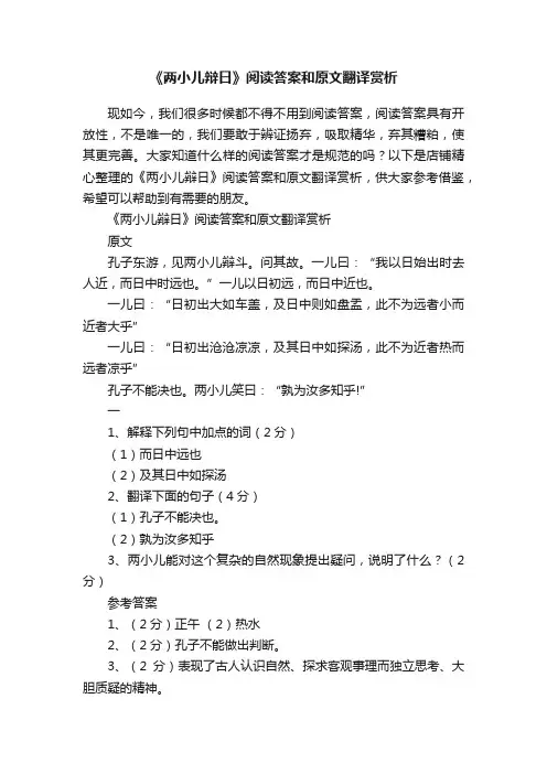 《两小儿辩日》阅读答案和原文翻译赏析