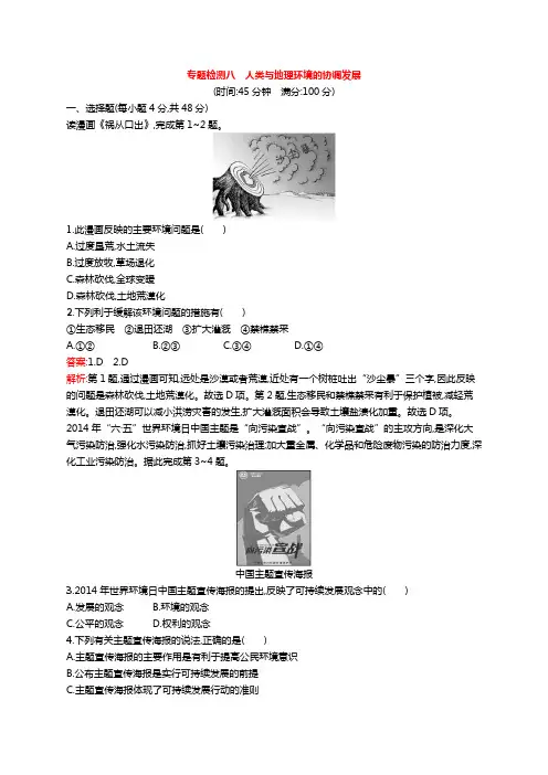 2019版浙江高考地理(选考1)复习专题检测8人类与地理环境的协调发展附解析