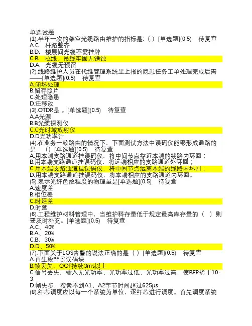 中国移动传输线路L 考试 试题 答案