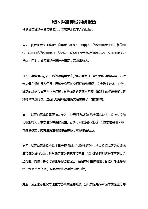 城区道路建设调研报告
