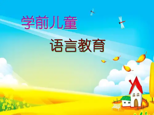 学前儿童语言教育课件