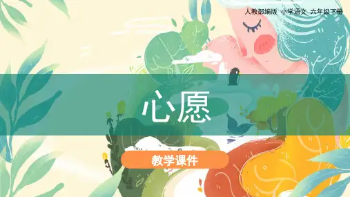 统编版六年级语文下册习作《心愿》精品课件(共35张PPT)