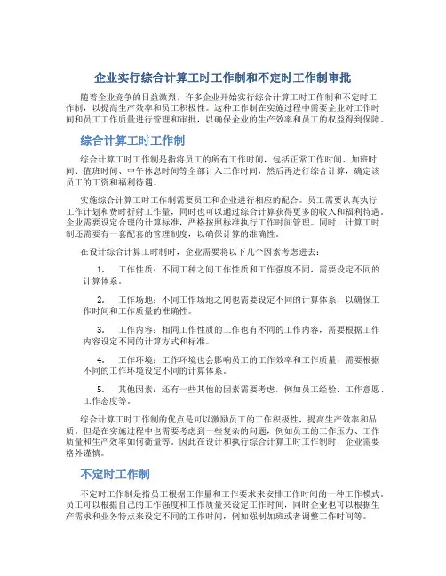 企业实行综合计算工时工作制和不定时工作制审批