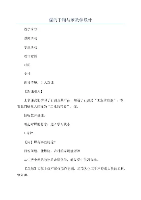 煤的干馏与苯教学设计