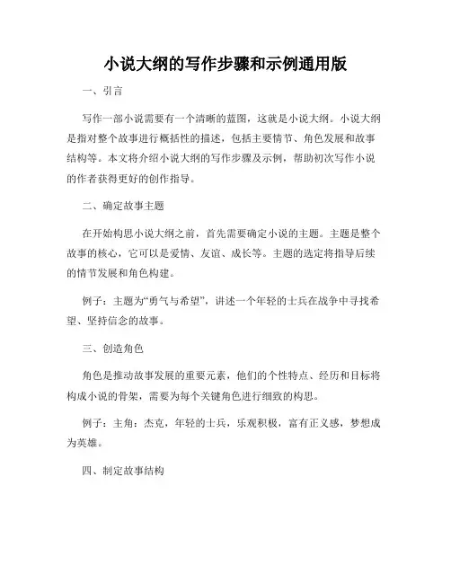 小说大纲的写作步骤和示例通用版