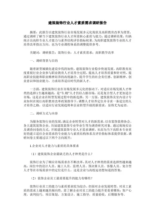 建筑装饰行业人才素质需求调研报告