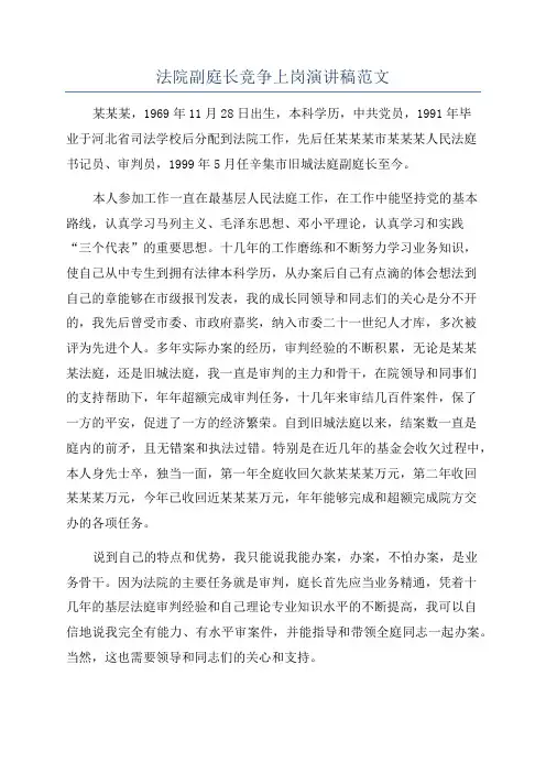 法院副庭长竞争上岗演讲稿范文