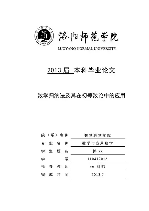 数学归纳法以及其在初等数论中的应用