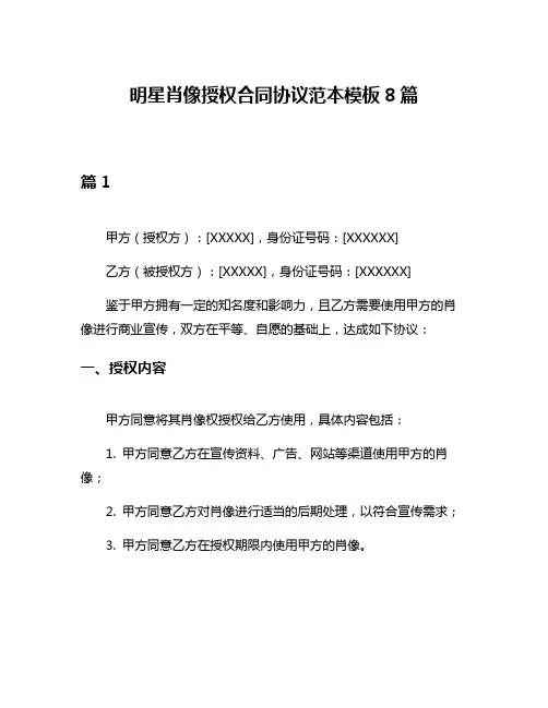 明星肖像授权合同协议范本模板8篇