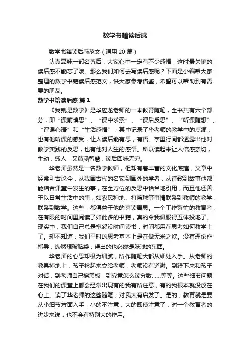 数学书籍读后感范文（通用20篇）