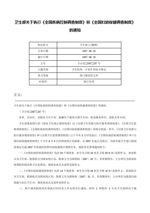 卫生部关于执行《全国疾病控制调查制度》和《全国妇幼保健调查制度》的通知-卫办发[2007]207号