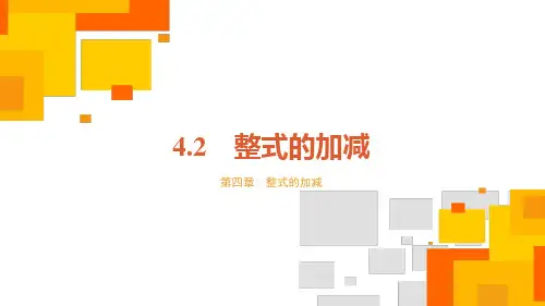 4.2 整式的加减 课件(共20张PPT)  数学人教版七年级上册