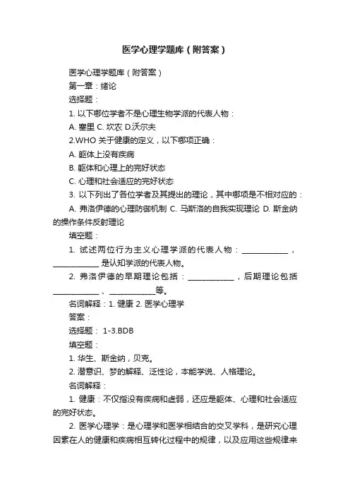医学心理学题库（附答案）