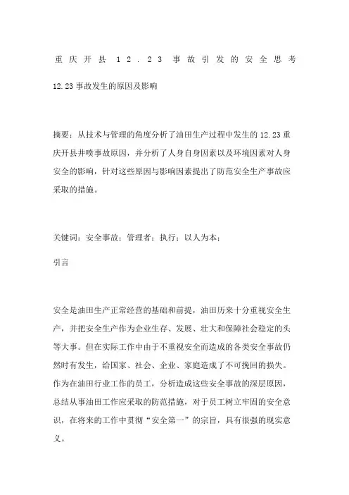 重庆开县事故引发的安全思考
