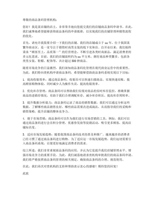 店铺商品条码申请书范本