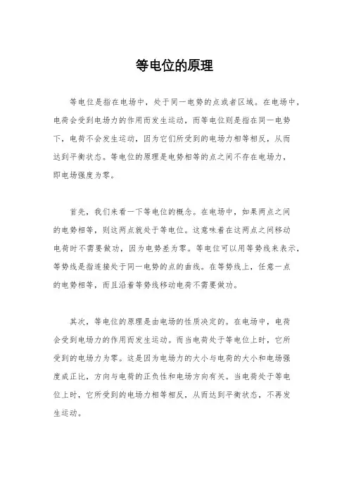 等电位的原理