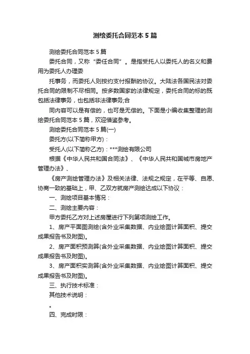 测绘委托合同范本5篇