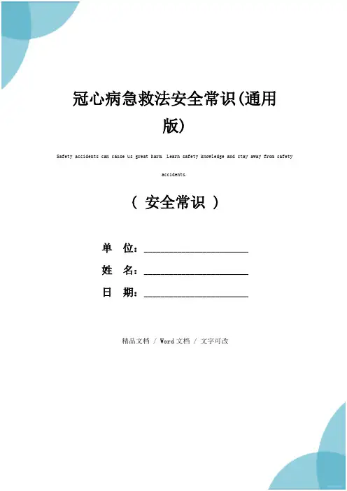 冠心病急救法安全常识(通用版)