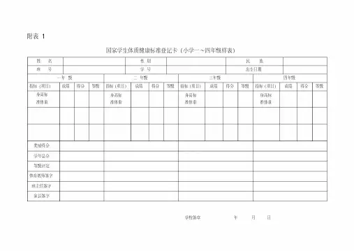 国家学生体质健康标准登记卡(小学一～六年级样表).pdf
