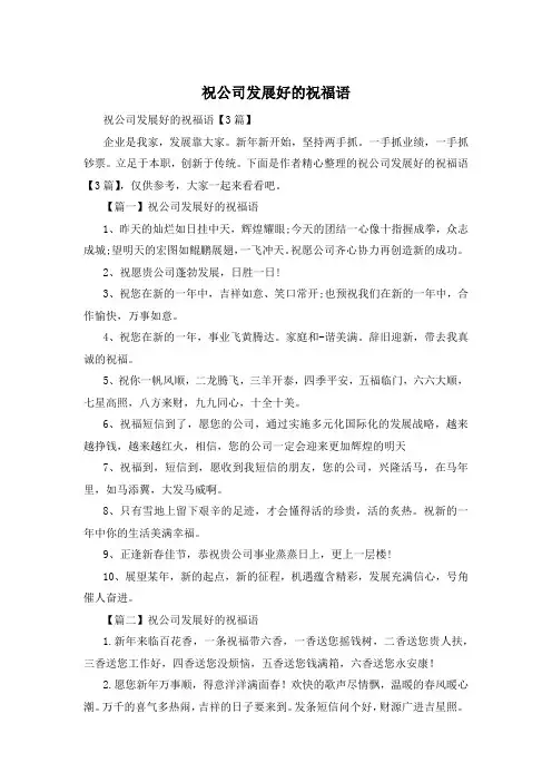 祝公司发展好的祝福语