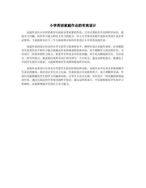 小学英语家庭作业的有效设计