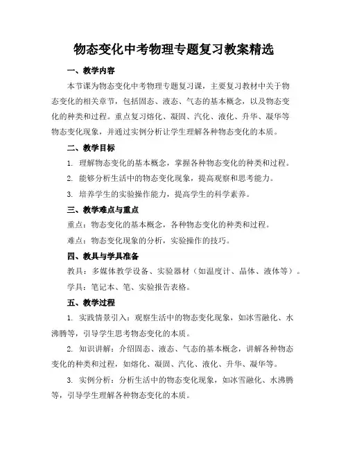 物态变化中考物理专题复习教案精选