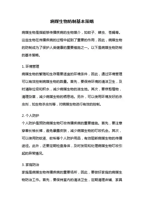 病媒生物防制基本策略