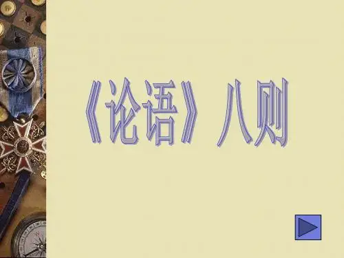 论语八则PPT课件7 苏教版 (共25张PPT)