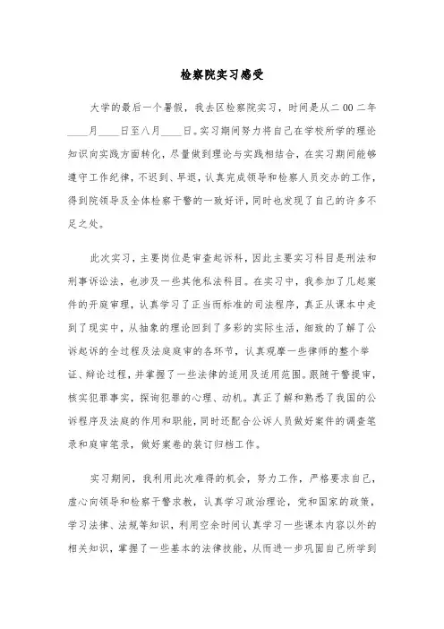 检察院实习感受(四篇)