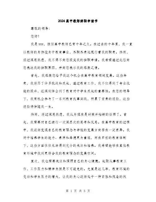 2024高中教师辞职申请书（三篇）