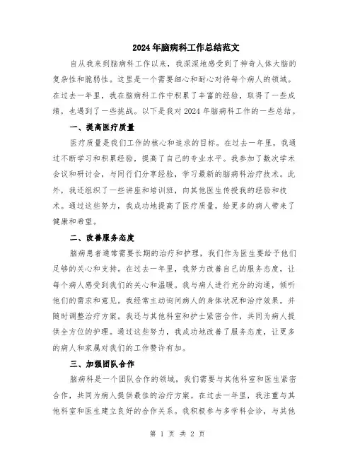 2024年脑病科工作总结范文