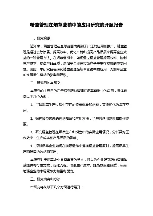 精益管理在烟草营销中的应用研究的开题报告