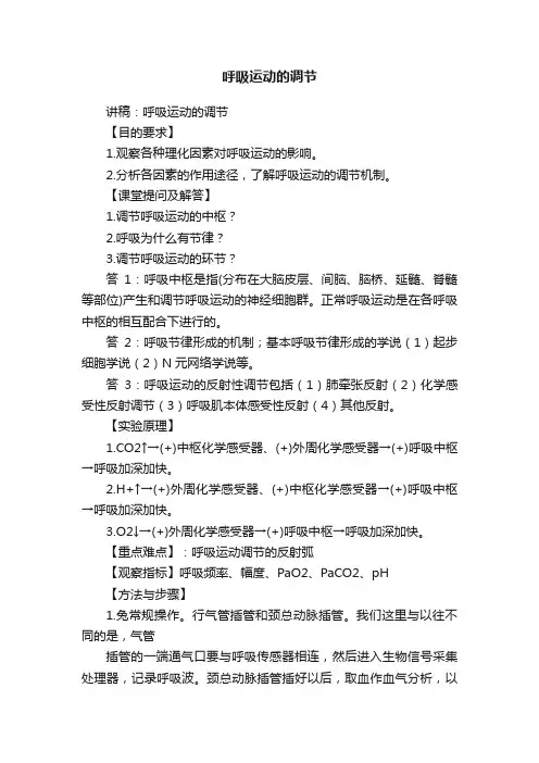 呼吸运动的调节