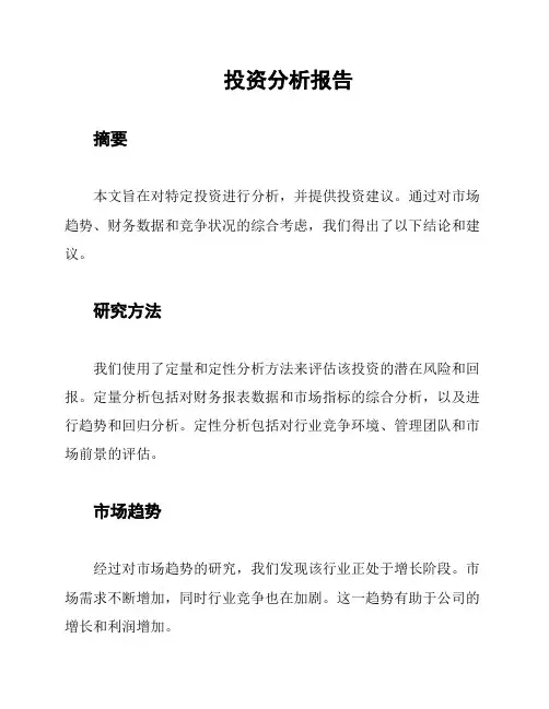 投资分析报告