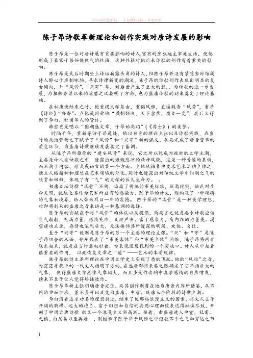 陈子昂诗歌革新理论和创作实践对唐诗发展的影响