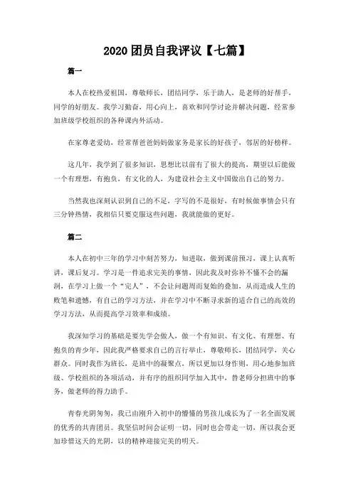 【精品】2020团员自我评议【七篇】