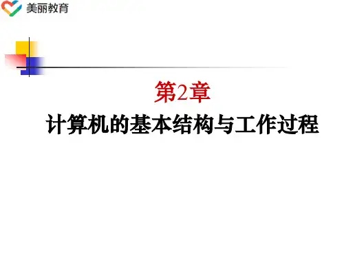 中职教育-微型计算机基本原理与应用(北大第三版)课件：第2章 计算机的基本结构与工作过程01.ppt
