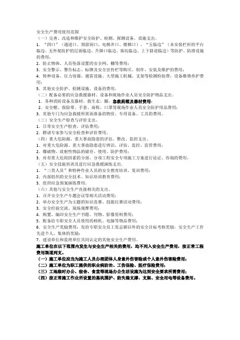 安全生产费、教育经费用使用范围
