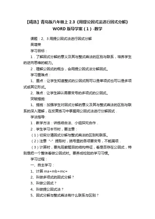 【精选】青岛版八年级上2.3《用提公因式法进行因式分解》WORD版导学案（1）-数学