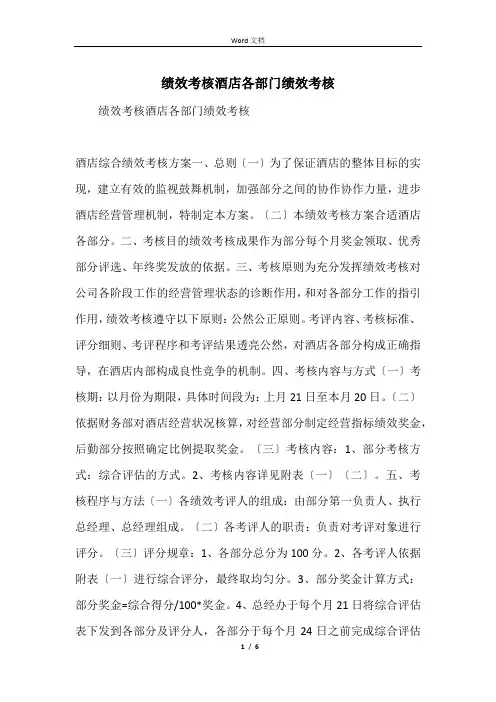 绩效考核酒店各部门绩效考核