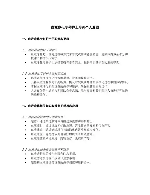 血液净化专科护士培训个人总结