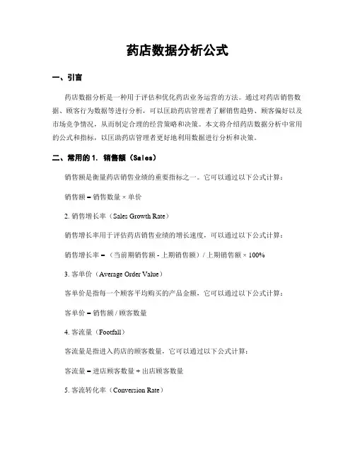 药店数据分析公式