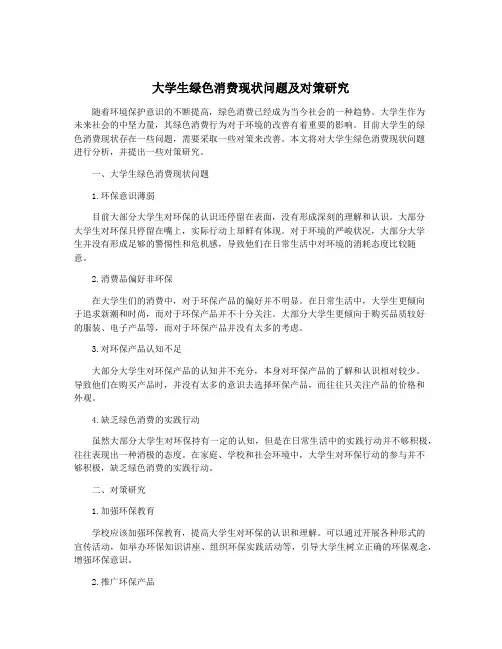 大学生绿色消费现状问题及对策研究