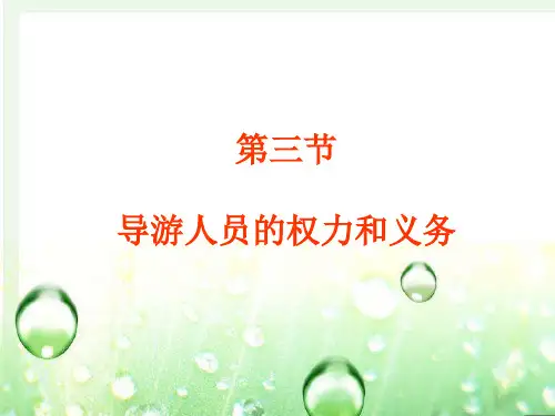 第六章第三四节导游人员权利与义务