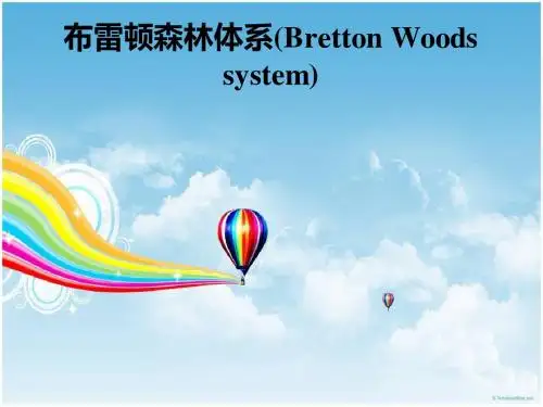 布雷顿森林体系