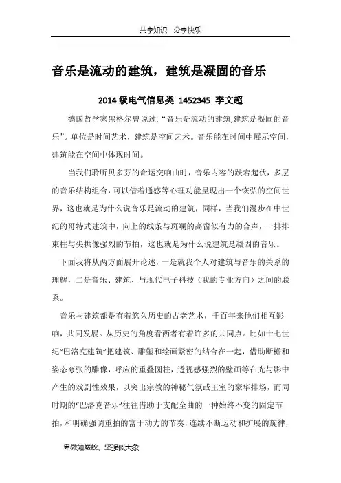 音乐是流动的建筑,建筑是凝固的音乐
